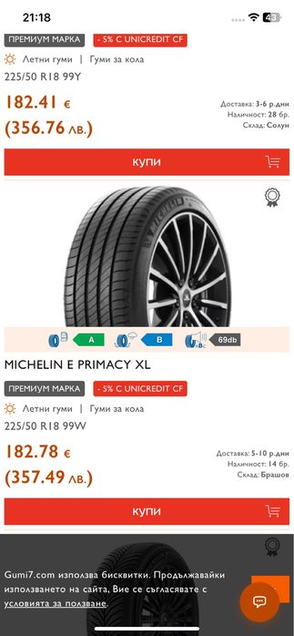225/50/18 Мишелин Летни