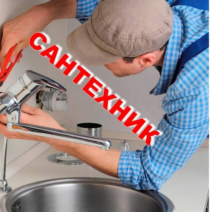Услуги сантехника