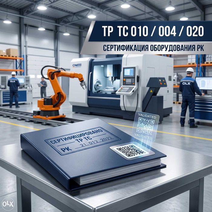 Сертификация станков и оборудования ТР ТС 010 РК