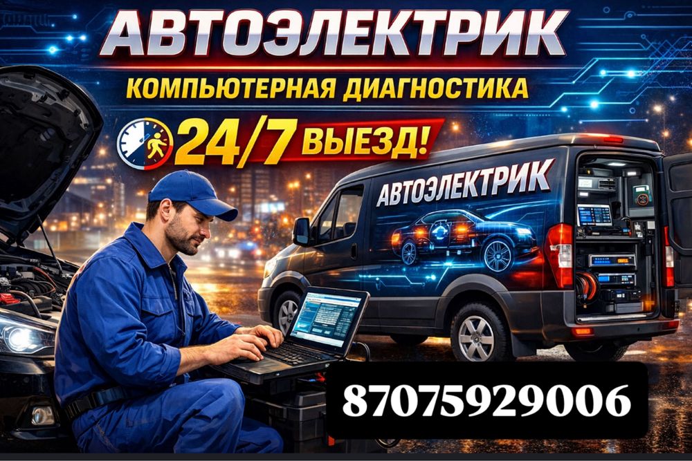 Автоэлектрик на выезд
