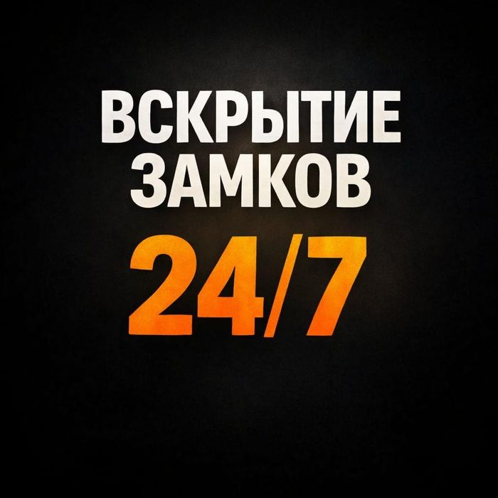 Вскрытие замков 24/7 открыть авто взлом замка Медвежатник срочно
