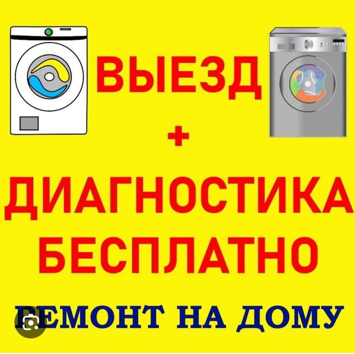 Ремонт стиральных машин у Вас дома.
