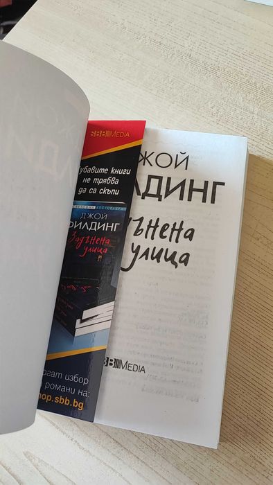 Задънена улица - Джой Филдинг