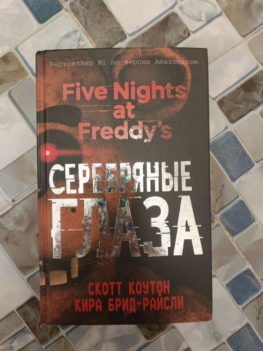 Книга 5 ночеи с фреди