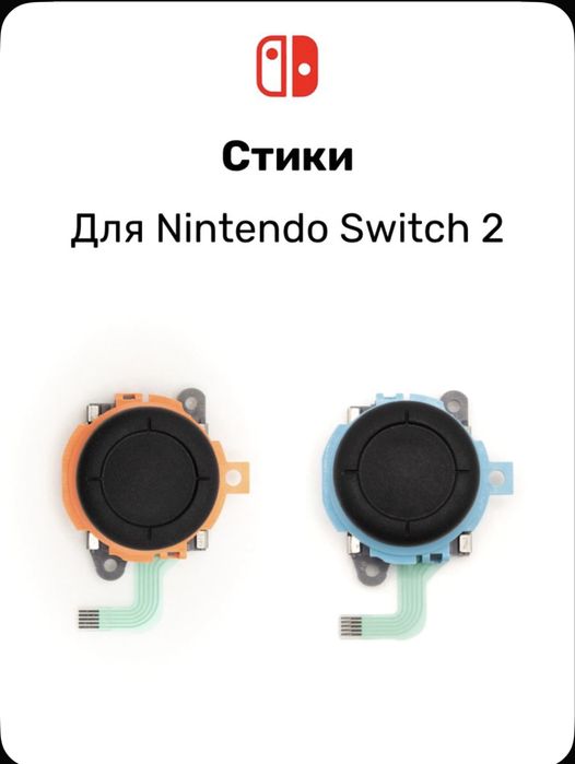 Стики для Nintendo Switch 2
