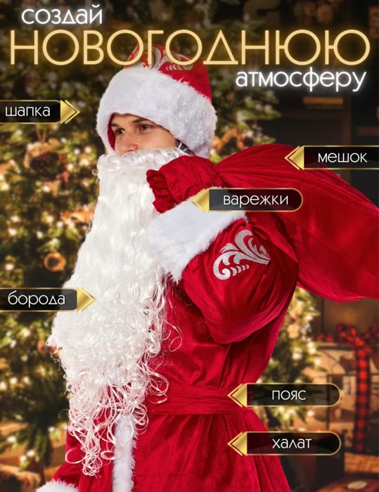 Костюм деда мороза,