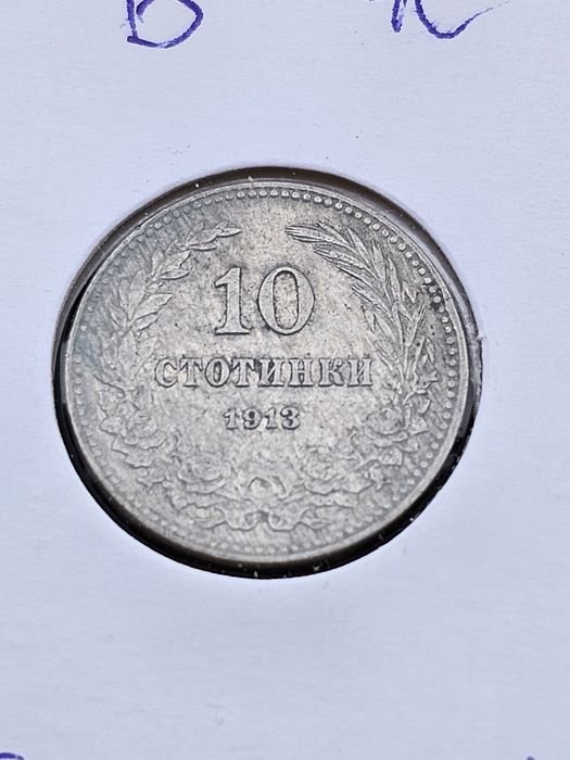 Лот 1913 година Царство България 5,10 и 20 стотинки затворени в карт