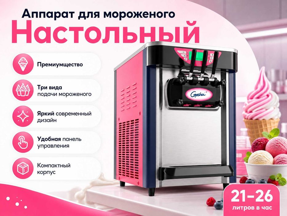 Фризер для мороженого настольной. Распродажа! со склада. Алматы