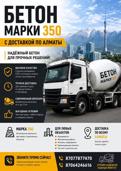 Бетон в Алматы М-350