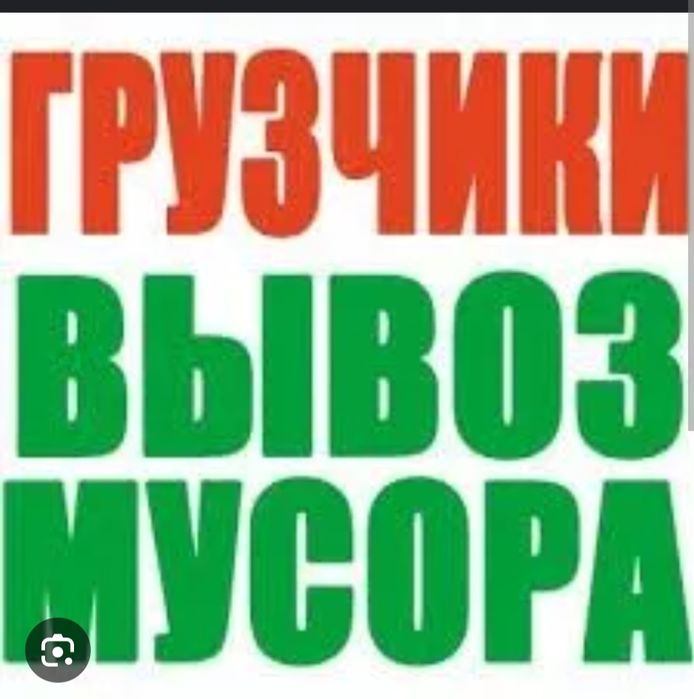 Вывоз мусора и мебели