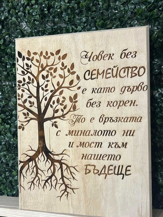 Дървен плакет  за годишнина - подарък