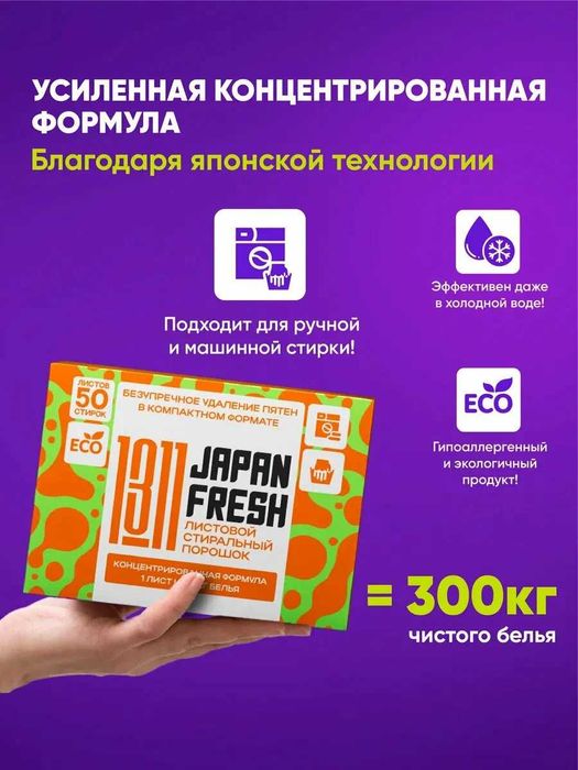 Стиральный порошок JAPAN FRESH 1311 для автоматической и ручной стирки