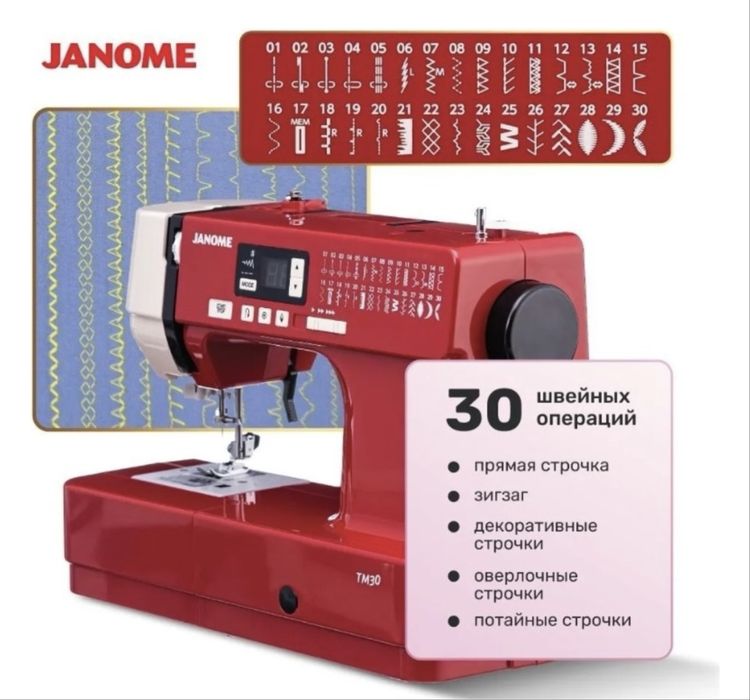 Швейная машина Janome TM30
