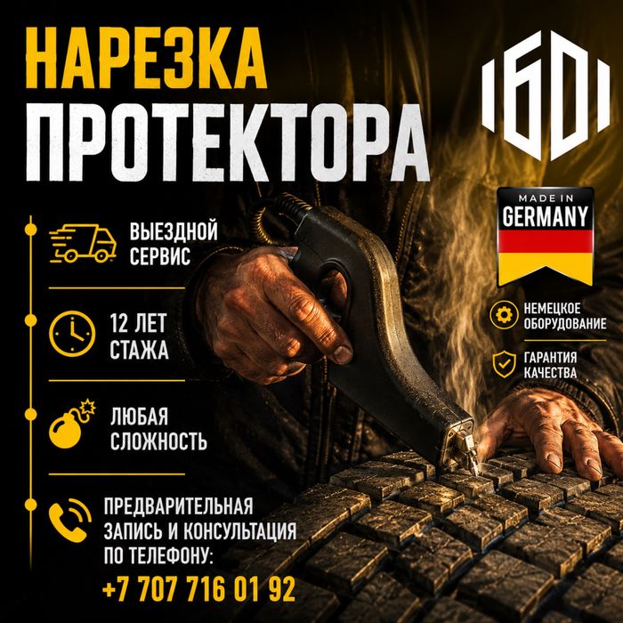 Нарезка протектора.