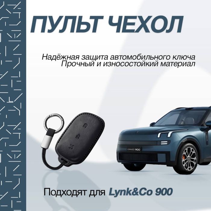 Фирменный чехол для пульта Lynk&co 900