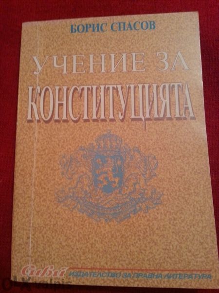 Учение за Конституцията от Борис Спасов- 1997г- 214 стр