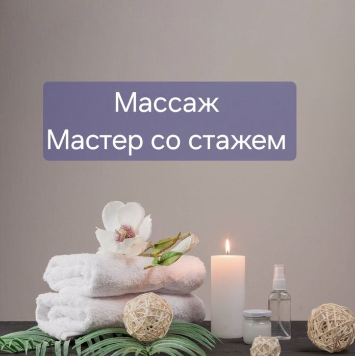 Профессиональный Массаж