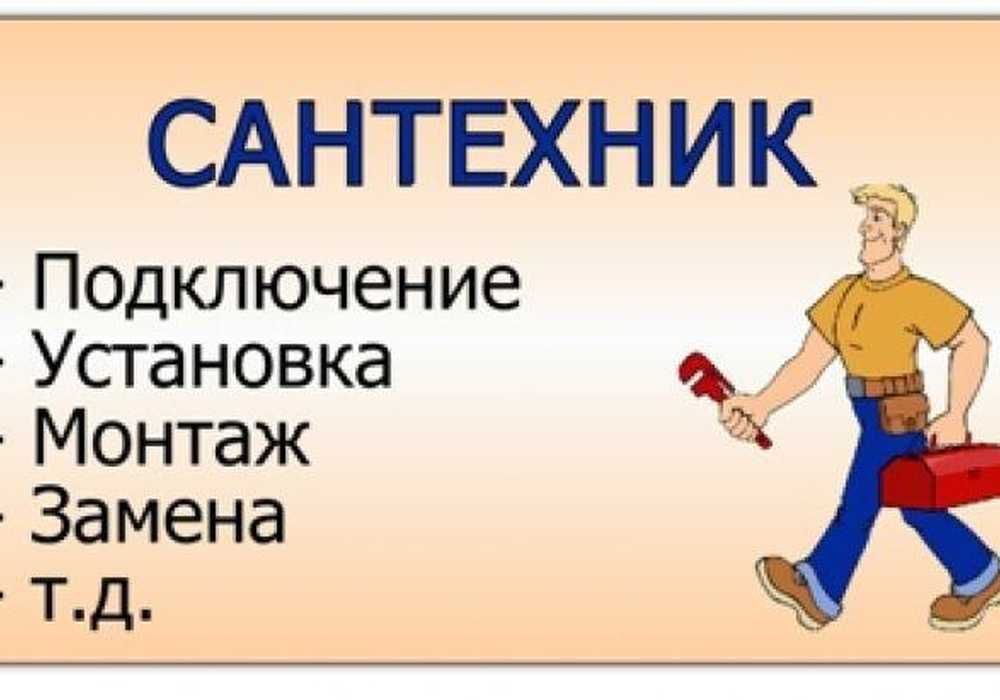 Услуги сантехника. Канализация. Прочистка