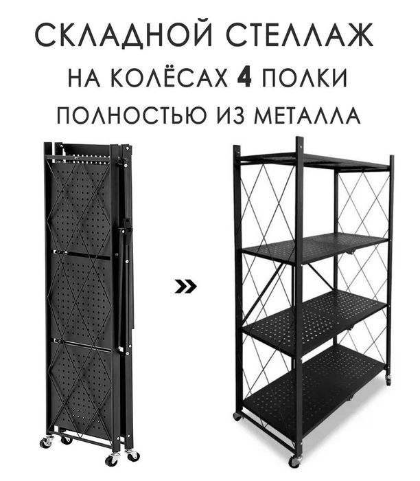 Etojerka  складной стеллаж