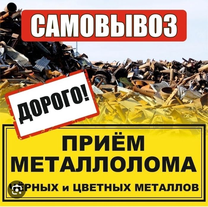 Приём металла самовывоз дорого