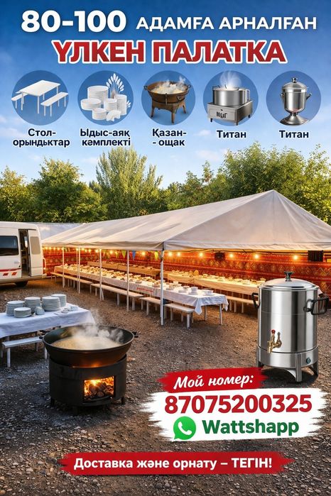 Палатка на 80-100чел 24/7