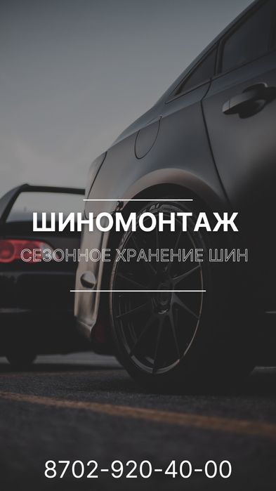 Шиномонтаж Сезонное хранение шин Астана - Шиномонтаж и балансировка ...