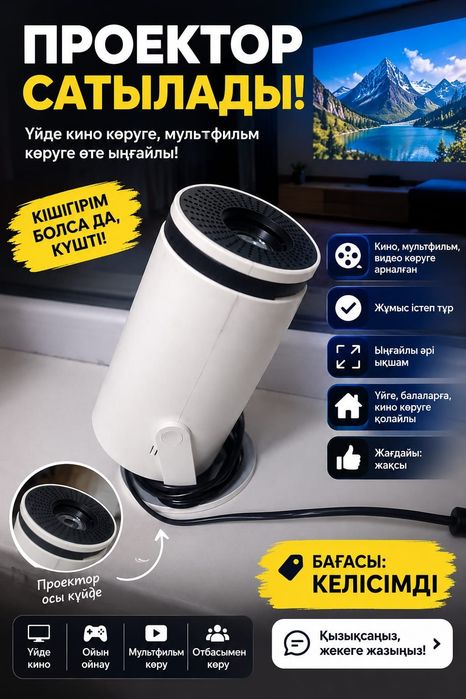 Проектор сатылады