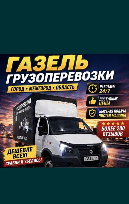 Газель + Грузчики Астана Переезды • Грузоперевозки Вывоз Мусора