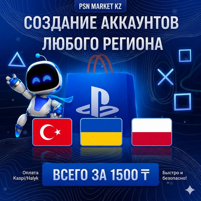 Создание аккаунтов PS Store: Турция, Украина, Польша