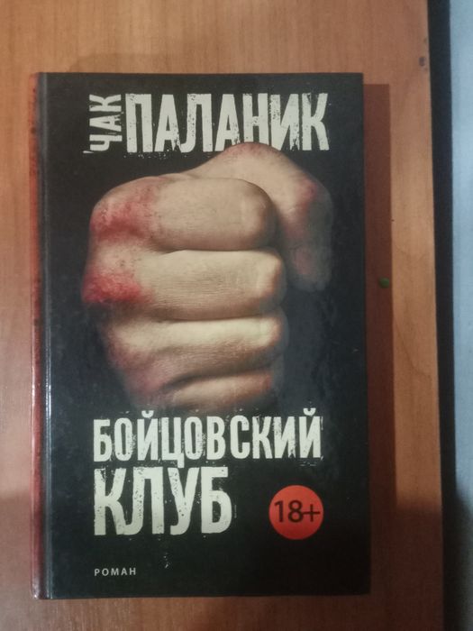 Книга Чак Паланик бойцовский клуб