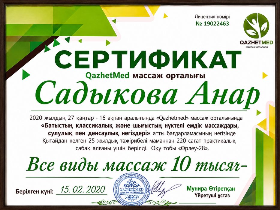 Стаж 30 жыл, массаж 10 мын