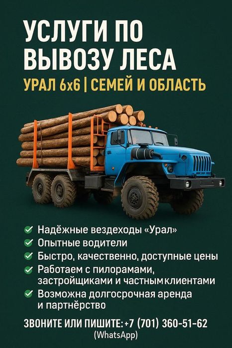 Оказываем услуги перевозки леса на автомашина Урал