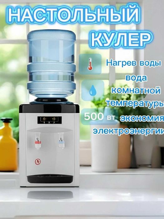 Кулер для воды, настольный, с нагревом