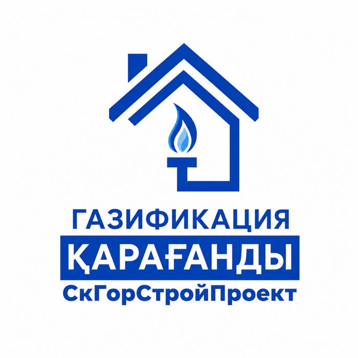 Газификация газ под ключ домов Караганда Газоснабжение газсварка