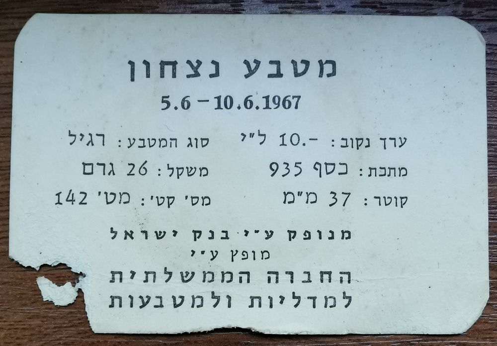 Monezi, medalii - Victory coin - Israel 1967