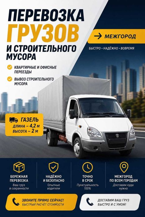 Перевозка грузов Газель