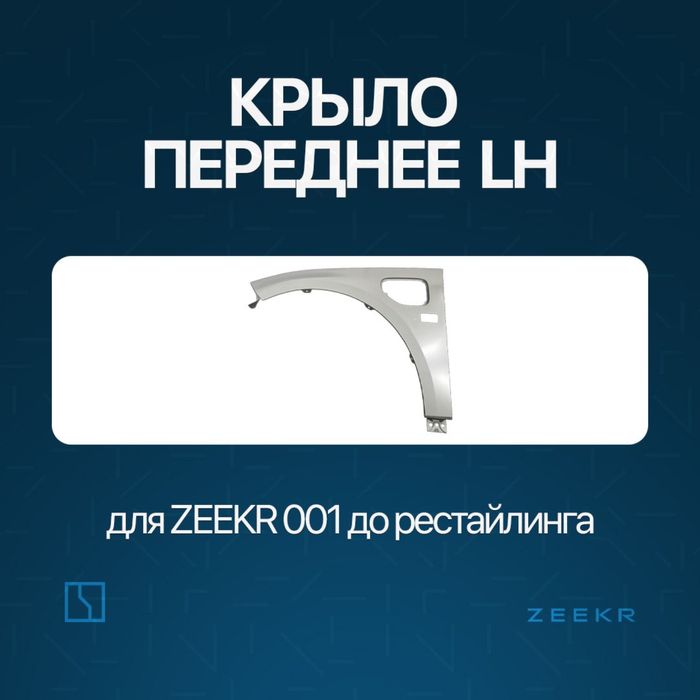 Оригинал крыло для Zeekr 001 до рестайлинг / zeeke krilo