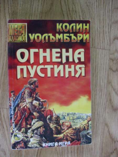 Книги игри - различни автори