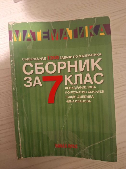 Сборник по математика и 150+ изпитни тези за прием след 7ми клас