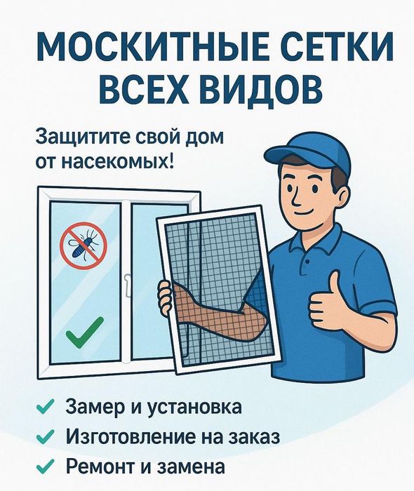 Москитные сетки, ремонт окон