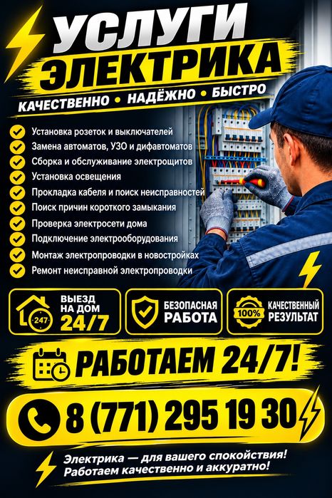 Электрик в Темиртау . Выезд 24/7