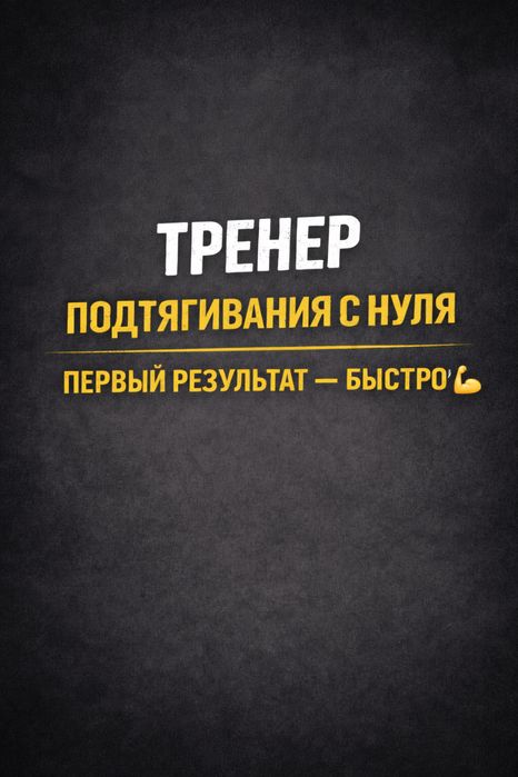 Тренер Калистеник/Оффлайн Алматы