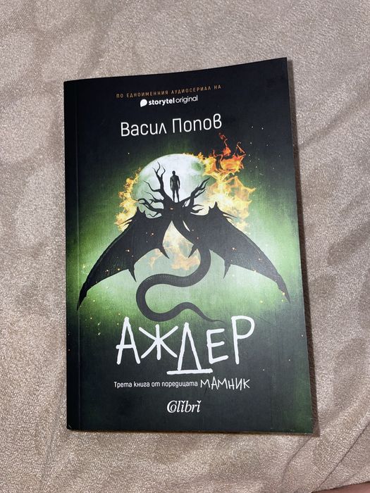 Аждер, Васил Попов