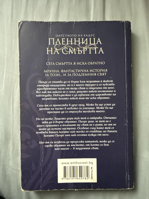 Книга Племеница на смъртта