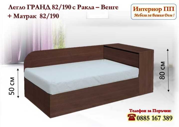 Легло Гранд 82 с ракла в 3 цвята+Матрак 82/190-15%Промоция до 21.03.26