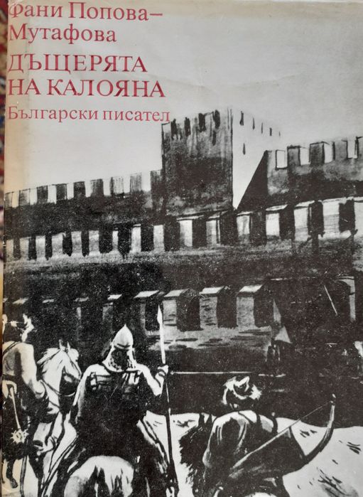 Дъщерята на Калояна, Портретът на Дориан Грей, Брида.