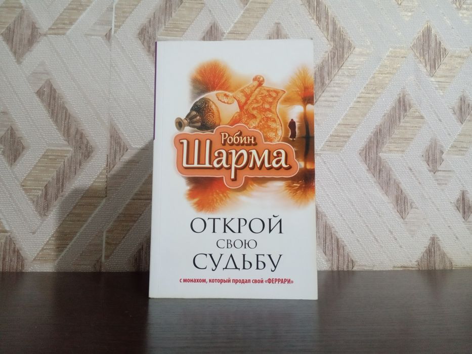 Продам книги автора Робина Шарма