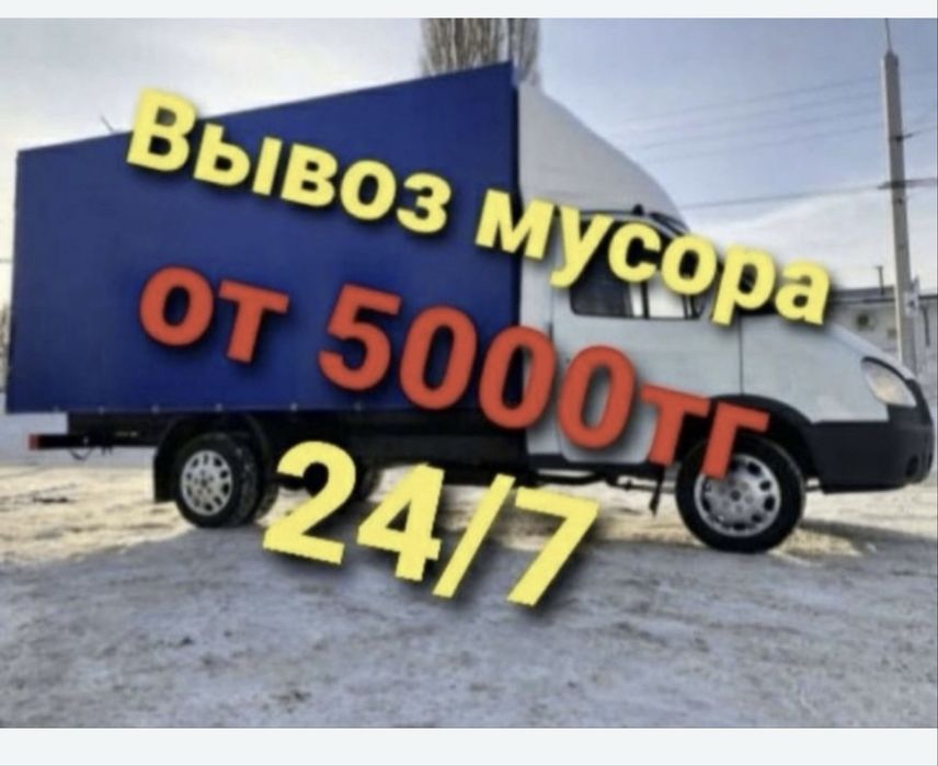 Вывоз мусора Шымкент газель