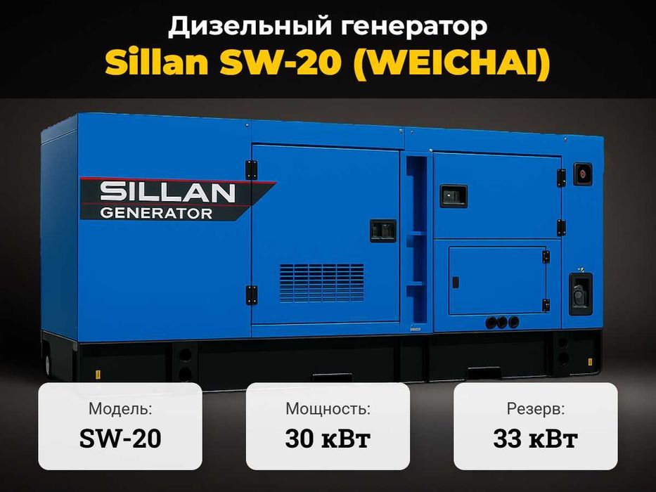 Дизельный генератор SILLAN SW-20 Weichai — 20 кВт