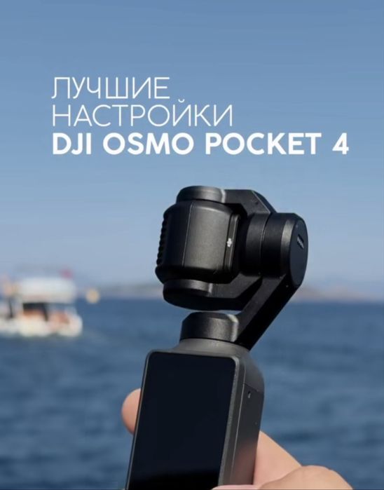 DJI Osmo Pocket 4 Creator Combo сатылады